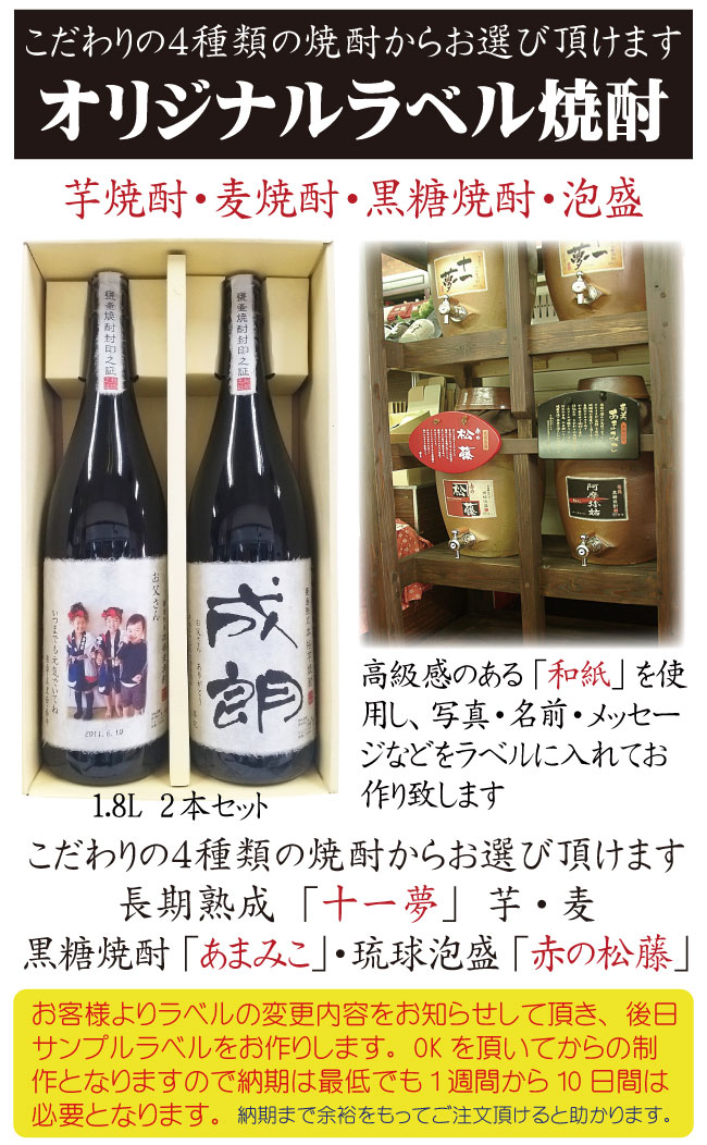 写真入り オリジナルラベル焼酎 1800ml 2本セット