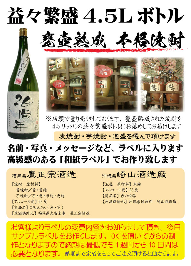 写真入り オリジナルラベル焼酎 4.5リットル 益々繁盛ボトル入