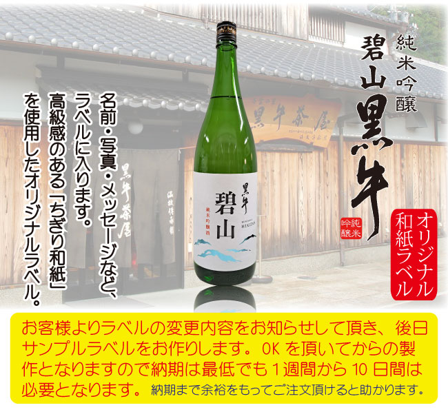 写真入り オリジナルラベル日本酒の贈り物 純米大吟醸 環山 黒牛