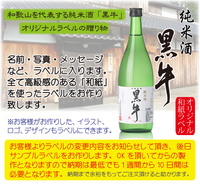 写真入り オリジナルラベル日本酒の贈り物 純米酒黒牛