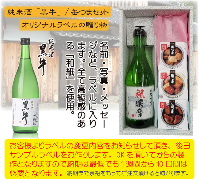 写真入り オリジナルラベル日本酒の贈り物 純米酒黒牛