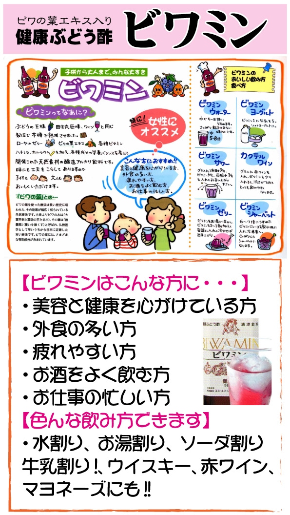飲む酢 健康ぶどう酢 「ビワミン」通販 【リカーズショップまつもと】