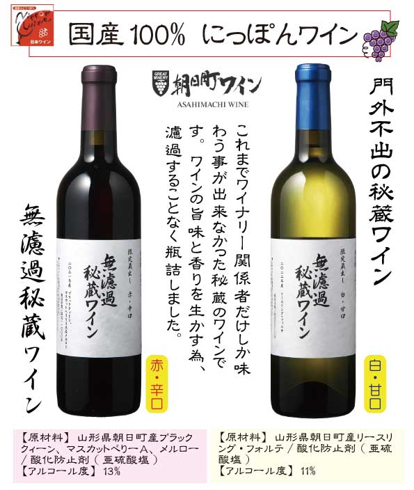 朝日町ワイン 無濾過 秘蔵ワイン 白 山形県