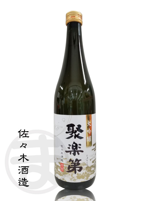 京都 佐々木酒造 聚楽第 -じゅらくだい- 大吟醸 720ml 瓶詰 2020.12-リカーズショップまつもと