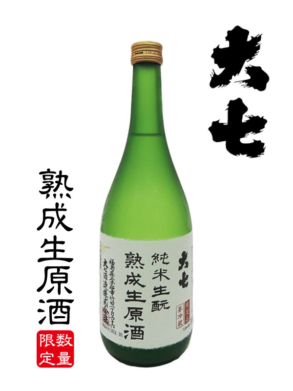 大七 純米生もと 熟成 生原酒 720ml 限定酒 福島県 大七酒造 瓶詰 2021.2