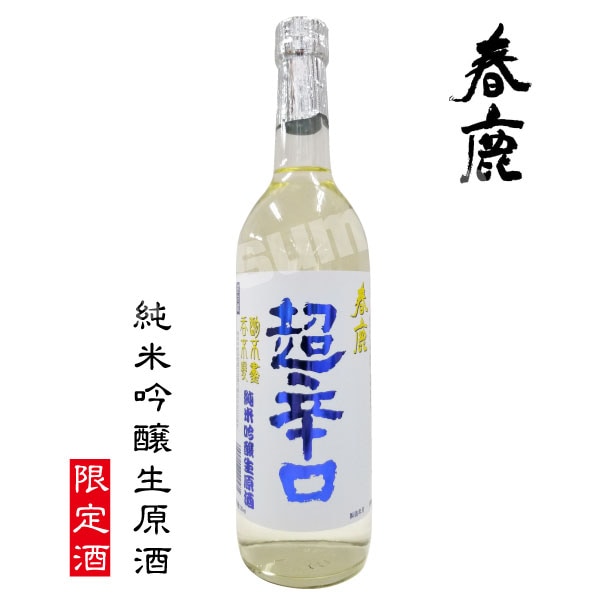 春鹿 超辛口 純米吟醸 生原酒 720ml 奈良県 今西清兵衛商店