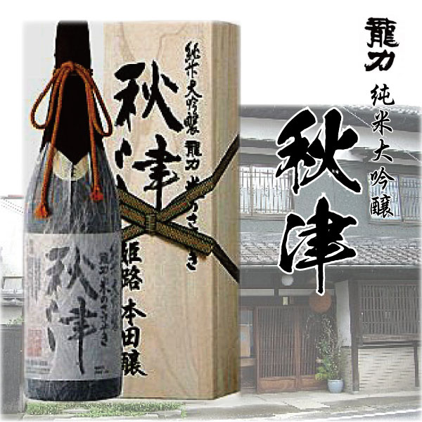 純米大吟醸 秋津 本田商店 米のささやき 龍力