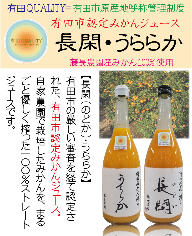 無添加 有田みかんジュース 長閑(のどか)・うららか 果汁100