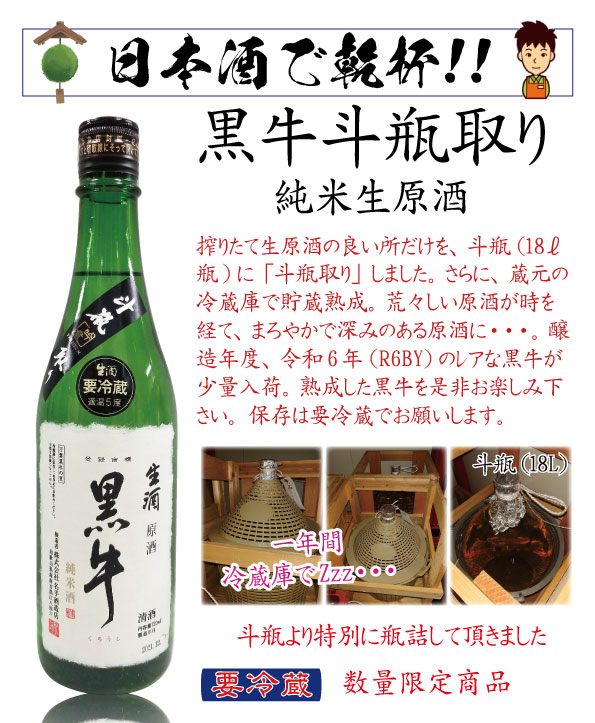 黒牛 純米 生原酒 斗瓶取り 720ml