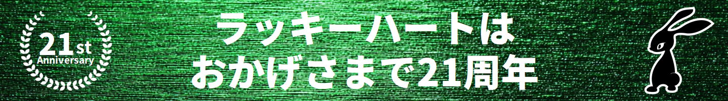 ラッキハートは21周年