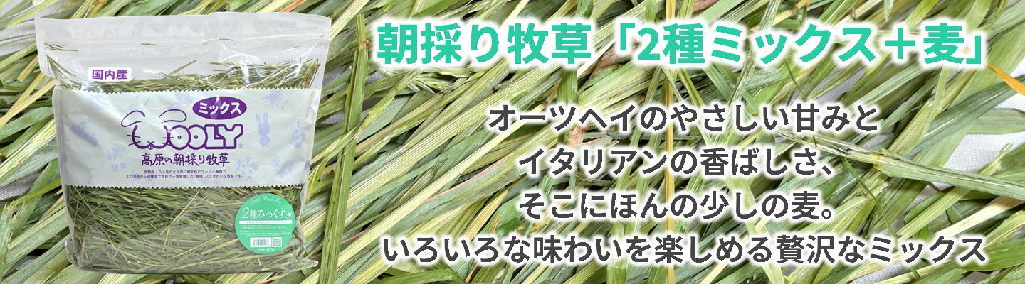 2025高原の朝採り牧草「ティモシー」ヤング 450g ※2025年3月12日発売