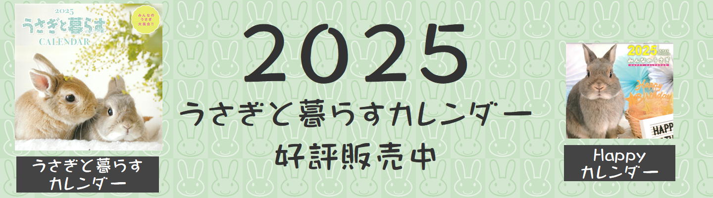 2025うさぎと暮らすカレンダー