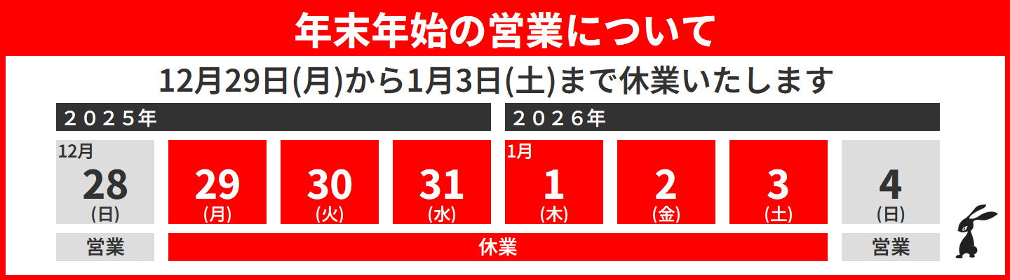 年末年始の営業について