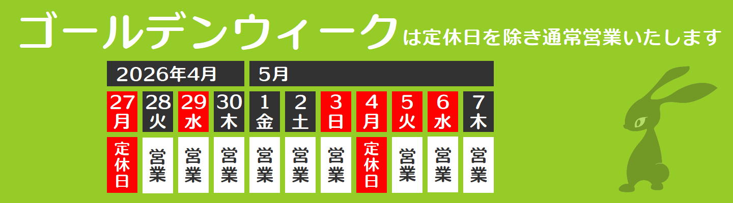 2026GW営業のお知らせ