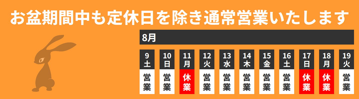 お盆期間中の営業について2025