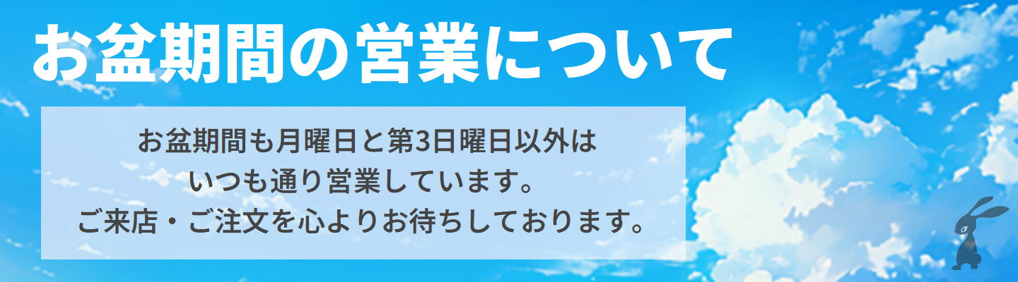お盆期間の営業について2026