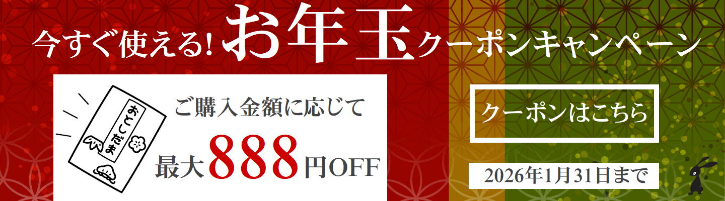 お年玉クーポンキャンペーン2026