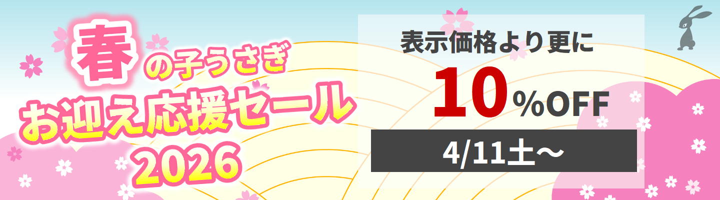 春の子うさぎお迎え応援セール2026
