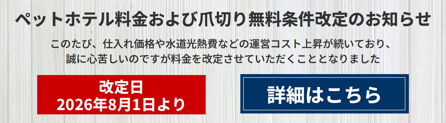ペットホテル料金および爪切り無料条件改定のお知らせ