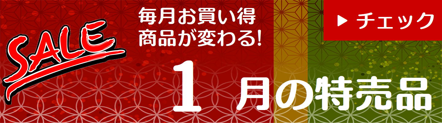 12月の特売品