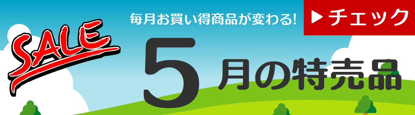 5月の特売品