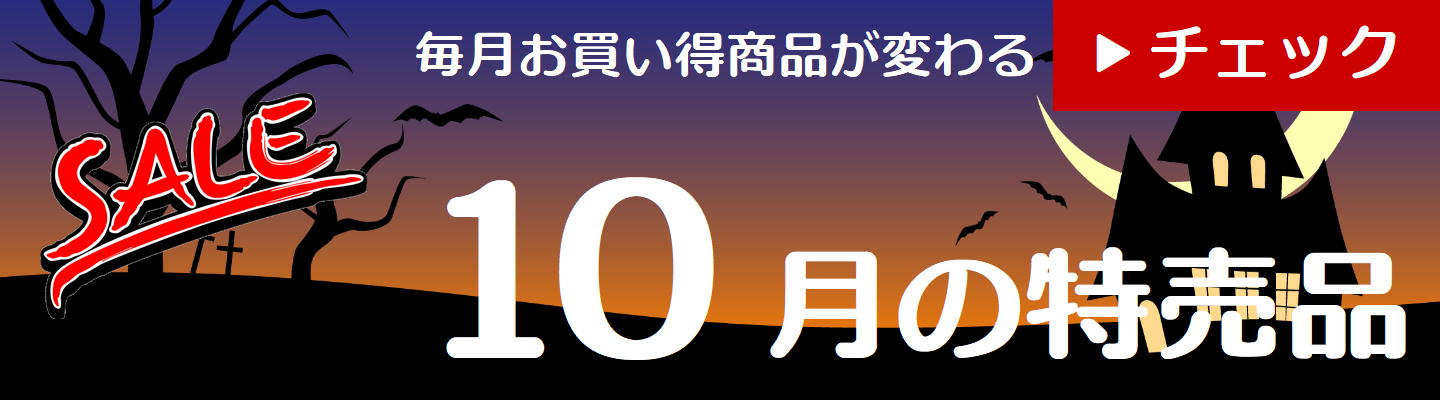 10月の特売品