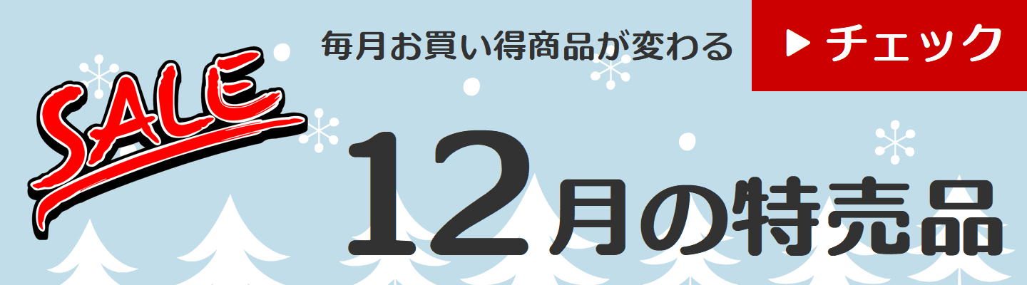 12月の特売品