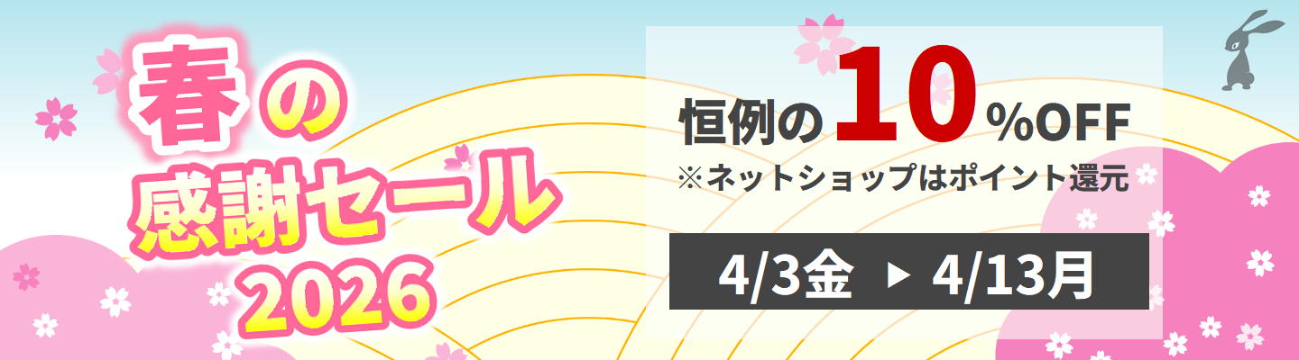 春の感謝セール2026