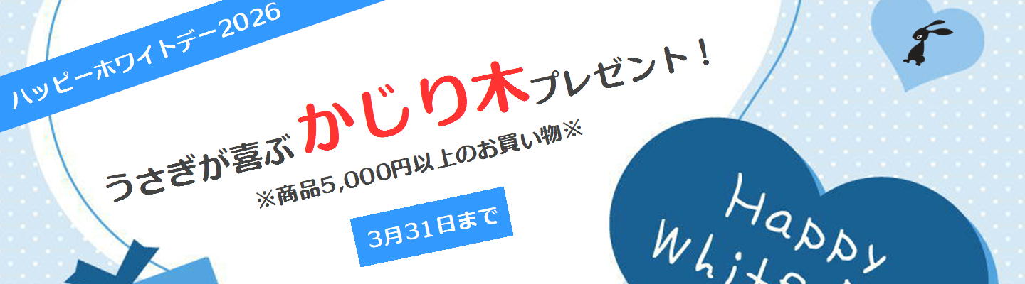 ハッピーホワイトデー2026