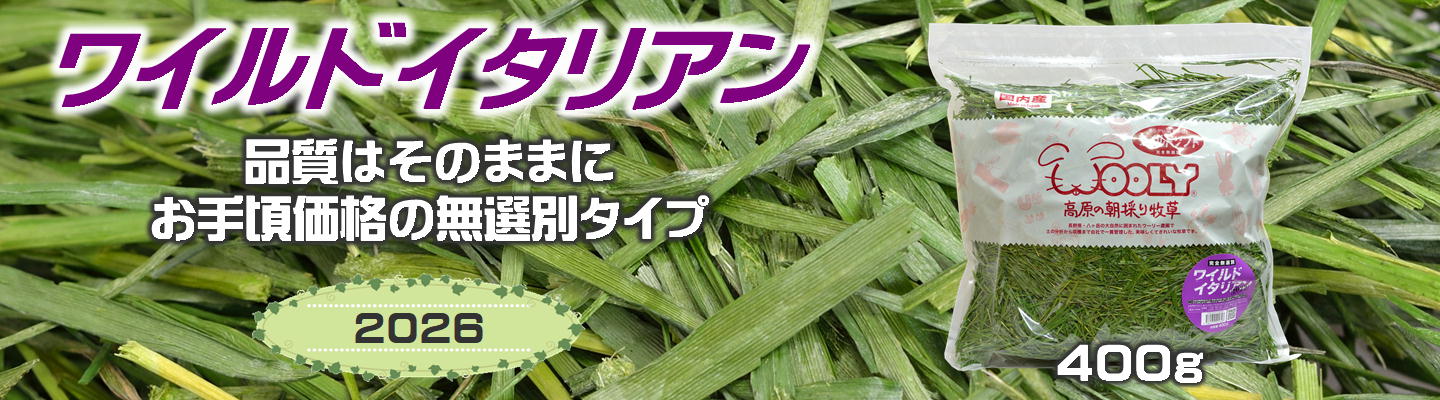 2025高原の朝採り牧草「麦」ヤング 450g ※2025年8月22日発売 ※1週間