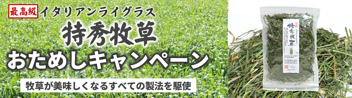 特秀牧草おためしキャンペーン