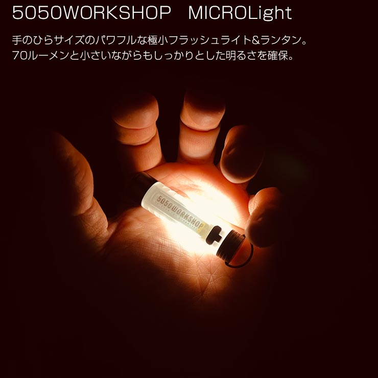 コンパクトLEDライト マイクロランタン 5050WORKSHOP フィフティ