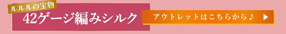 42ゲージ編みシルク