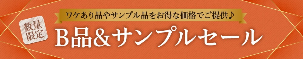 B品サンプルセール