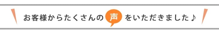 お客様の声
