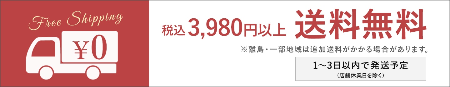 3980円以上で送料無料♪