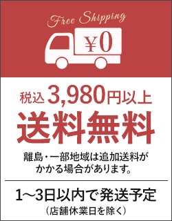 3980円以上で送料無料♪
