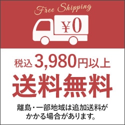 3980円以上で送料無料♪