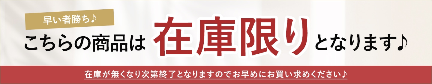 在庫限り