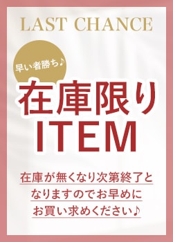 在庫限り♪