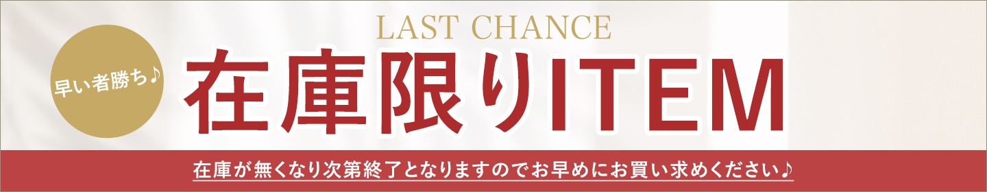 在庫限り♪
