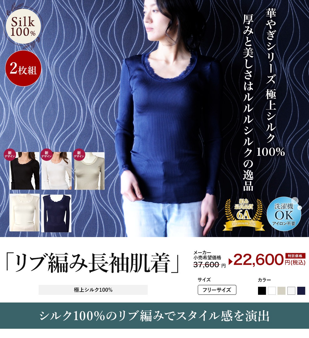 シルク100%リブ編み長袖シャツ