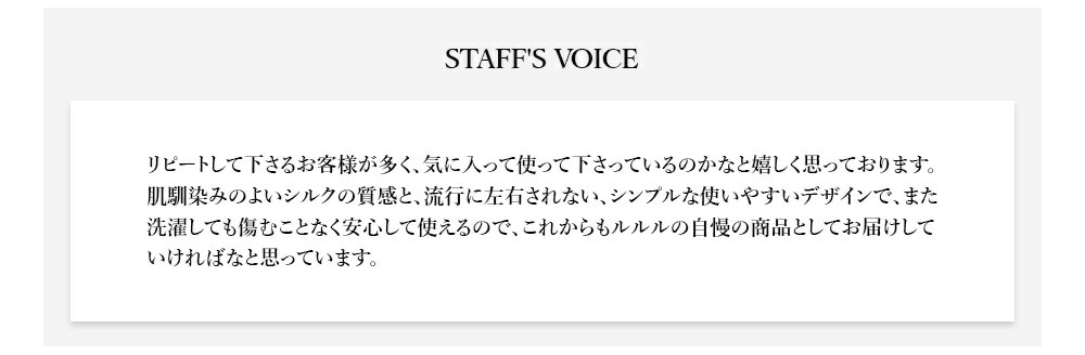 ルルルシルク 深型ショーツスタッフの声