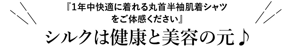 ルルルシルク楽天市場店 シルク丸首半袖肌着シャツ4つのポイント