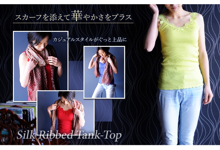 シルク混 リブ編みタンクトップ