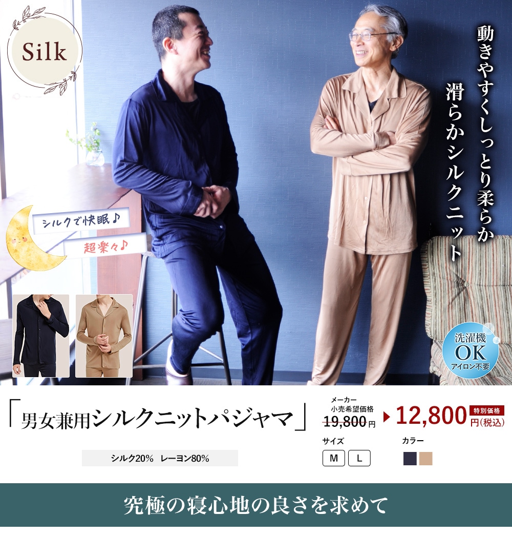 ルルルシルク 男女兼用シルク混パジャマ