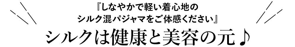 ルルルシルク 男女兼用シルク混パジャマ4つのポイント