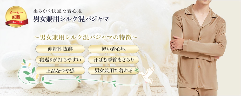 ルルルシルク 男女兼用シルク混パジャマ