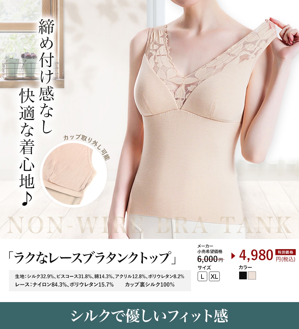 ルルルシルク　ラクなレースブラタンクトップ