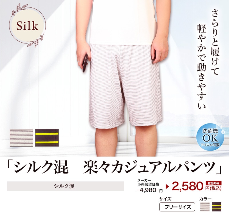 シルク混 男性用 短パン